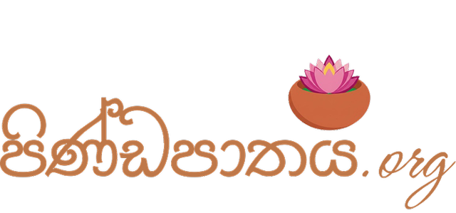 පිණ්ඩපාතය | Pindapathaya.org